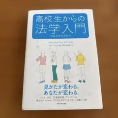 高校生からの法学入門