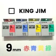 「テプラ」PRO テープカートリッジ　9mm幅　赤・青・黄・緑　4色　4本セット