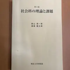 社会科の理論と課題 第3版