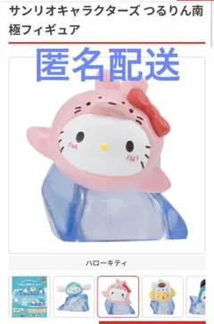 ハローキティ つるりん南極フィギュア
