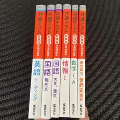 共通テスト 新課程 攻略問題集 6冊セット