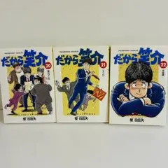 【全初版本】だから笑介 20、21、22巻セット
