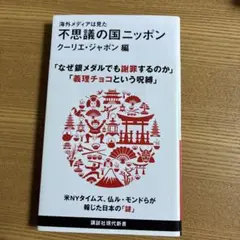 海外メディアは見た 不思議の国ニッポン
