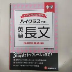ハイクラステスト 英語長文 中学【書込みなし】