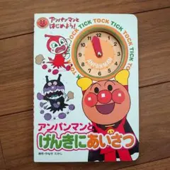 アンパンマンとげんきにあいさつ