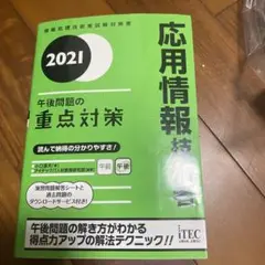 '21 応用情報技術者 午後問題の重点対