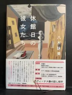 休館日の彼女たち