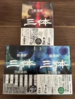 三体　三体Ⅱ上　三体Ⅱ下　3巻セット