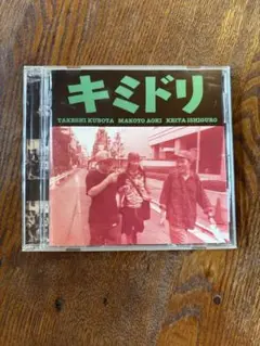 キミドリ / キミドリ（CD）