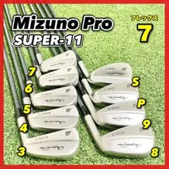 【激レア マッスル!豪華9本】ミズノプロ SUPER-11 アイアンセット