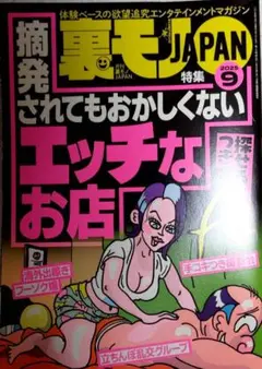 裏モノジャパン2025年9月号