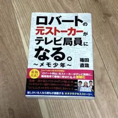 ロバートの元ストーカーがテレビ局員になる。 ～メモ少年～