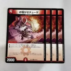 138644 お騒がせチューザ