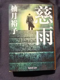 柚月 裕子 小 説