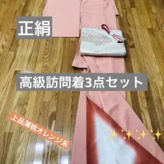 訪問着正絹‼️高級訪問着薄桃オレンジ系⭐️上質上品貴賓3点セット