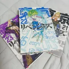 東京リベンジャーズ 21巻〜23巻 セット