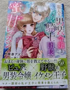 箱入り男装令嬢とイジワル騎士団長の蜜甘レッスン