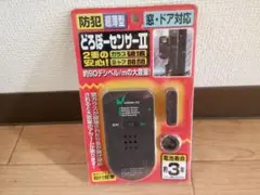 未使用品 どろぼーセンサーⅡ