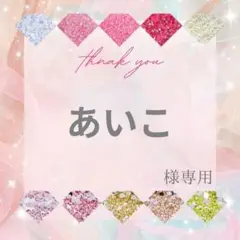 あいこ様