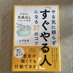 やる気に頼らず「すぐやる人」になる37のコツ : 科学的に「先延ばし」をなくす…