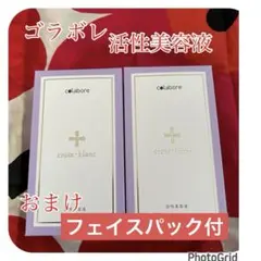 新品未開封　2個セット　コラボレ　バイポーラアクアジェル colabore クロワブラン バイポーラアクアジェル 2個セット 新品