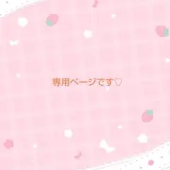 ご確認ページです♡