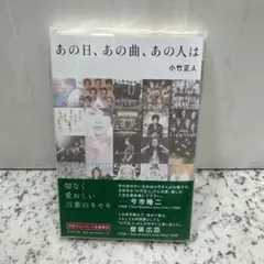 あの日、あの曲、あの人は　小竹 正人　佐野玲於