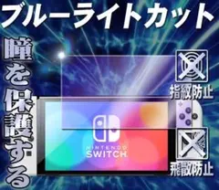 【目に優しい】ブルーライトカットフィルムNintendo switch OLED