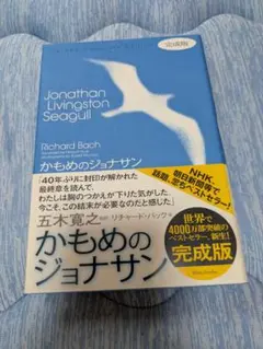 かもめのジョナサン 完成版