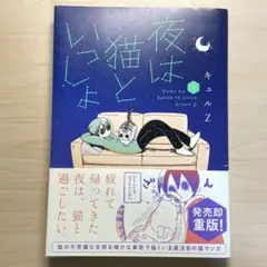 夜は猫といっしょ　1巻　キュルZ
