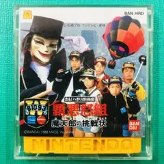 ディスクシステム おもいっきり探偵団 覇悪怒組 摩天楼の挑戦状