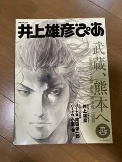 【ポスター付き】井上雄彦ぴあ