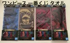 新品 未使用 ワンピース 一番くじ タオル 4枚 H賞