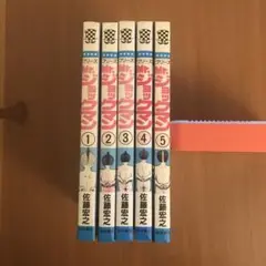 《すべて初版/希少/昭和レトロ/入手困難》『プリーズMr.ジョックマン』1〜5巻