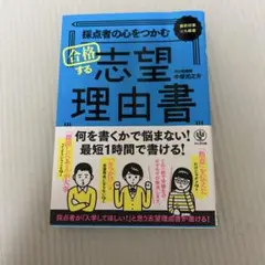 採点者の心をつかむ　合格する志望理由書 河合塾講師中塚光之介 かんき出版