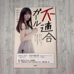 不適合ガール 生きづらさを感じるあなたに贈る、自分の居場所の見つけ方