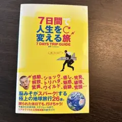 7日間で人生をC変える旅