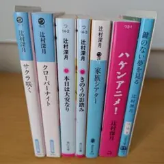 s-627 辻村深月 7冊セット 文庫 小説 サクラ咲く クローバーナイト
