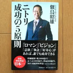ニトリ 成功の5原則