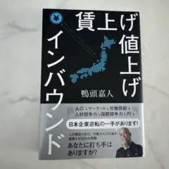 賃上げ 値上げ インバウンド