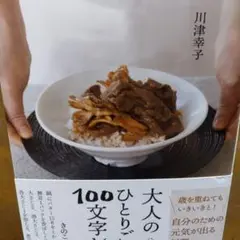 大人のひとりごはん100文字レシピ