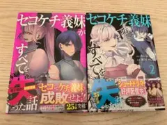 セコケチ義妹がすべてを失った話　1、2