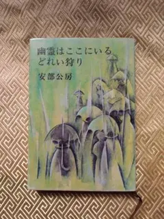 安部公房　「幽霊はここにいる」　初版本・昭和３４年・新潮社・函 幽霊はここにいる (1971年) |本 | 通販 | Amazon