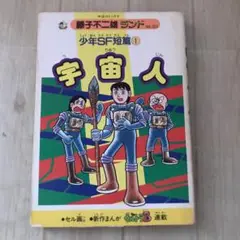 藤子不二雄ランド　少年SＦ短篇① 宇宙人　セル画つき