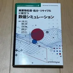 【新品】廃棄物処理・処分・リサイクルに役立つ数値シミュレーション（石森洋行）
