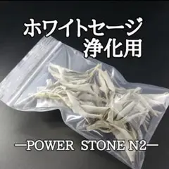【高級】空間浄化◆ パワーストーン 浄化に◆ホワイトセージ【10g】