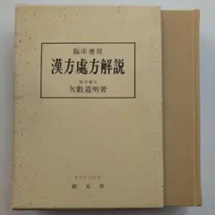 【中古】 漢方診療医典 第６版　矢数道明/南山堂/大塚敬節 楽天市場】漢方診療医典第6版 矢数道明の通販