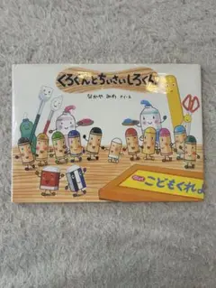 くろくんとちいさいしろくん　　 なかやみわ　童心社