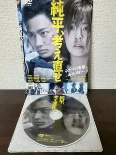 純平、考え直せ　DVD