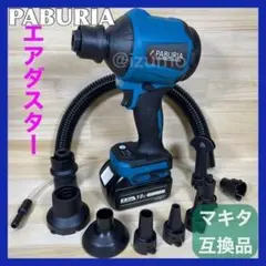 【PABURIA】BLマキタ 18v互換 エアダスター ノズル10本セット!